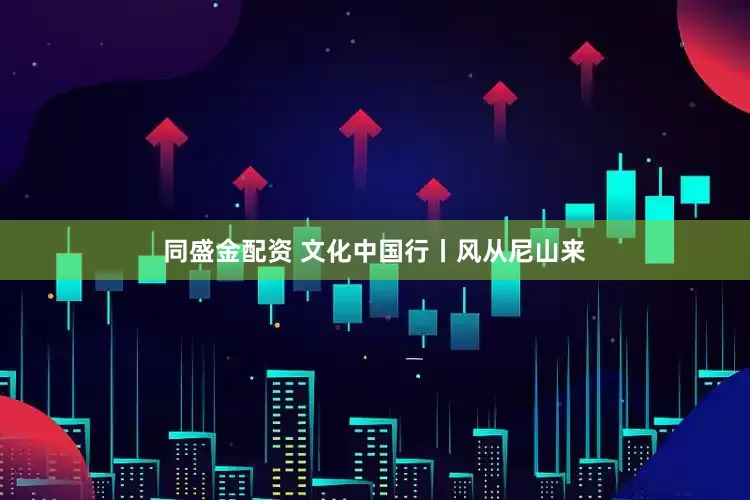同盛金配资 文化中国行丨风从尼山来