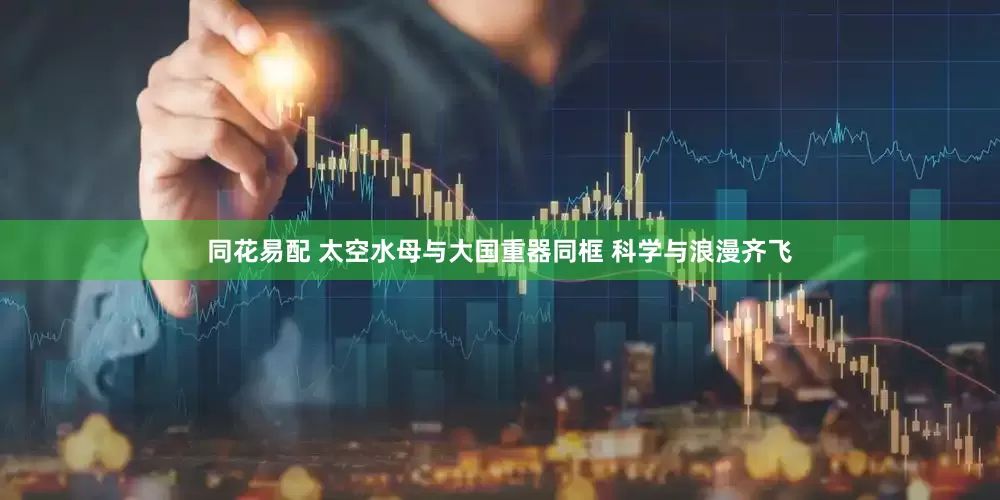 同花易配 太空水母与大国重器同框 科学与浪漫齐飞
