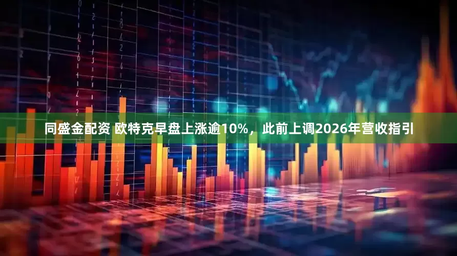 同盛金配资 欧特克早盘上涨逾10%，此前上调2026年营收指引