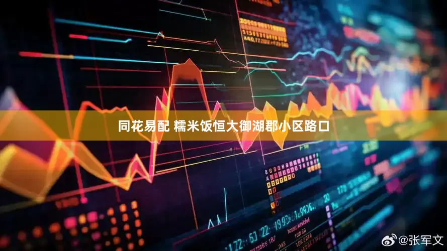同花易配 糯米饭恒大御湖郡小区路口