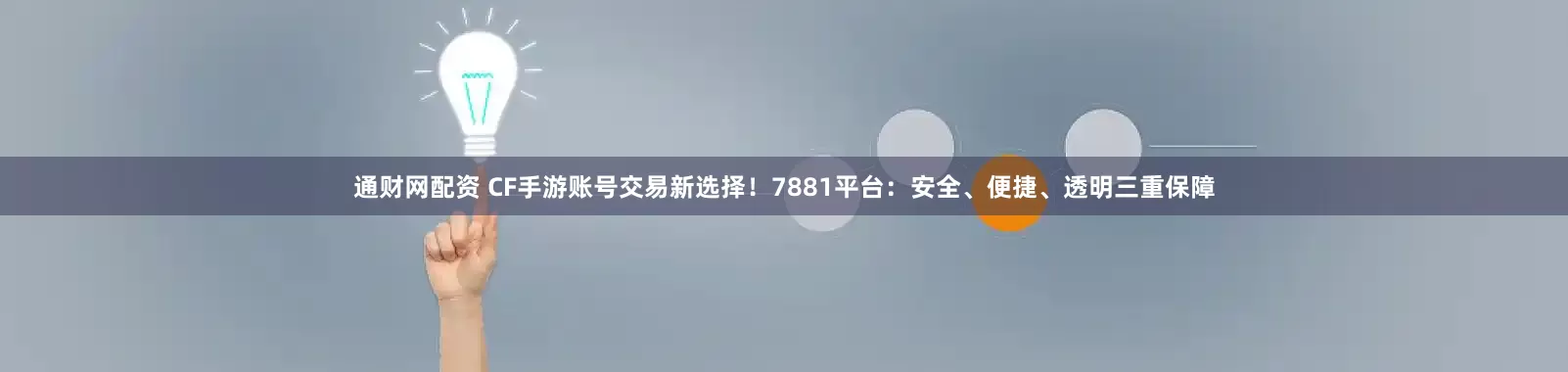 通财网配资 CF手游账号交易新选择!7881平台:安全、便捷、透明三重保障